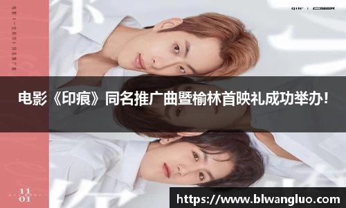 PG娱乐PG娱乐PG娱乐电影《印痕》同名推广曲暨榆林首映礼成功举办!