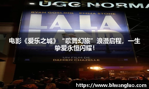 PG娱乐PG娱乐PG娱乐电影《爱乐之城》“歌舞幻旅”浪漫启程，一生挚爱永恒闪耀！