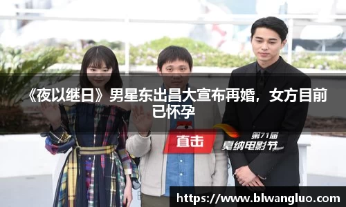 PG娱乐PG娱乐PG娱乐 《夜以继日》男星东出昌大宣布再婚，女方目前已怀孕
