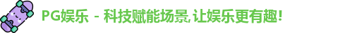PG娱乐